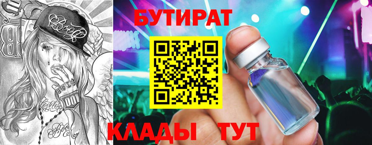 БУТИРАТ 99% Грязи
